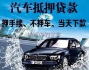上海青浦汽车抵押贷款